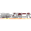 進擊の亞斯二代 (attack on Asperger II)