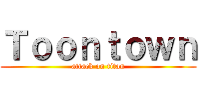 Ｔｏｏｎｔｏｗｎ (attack on titan)