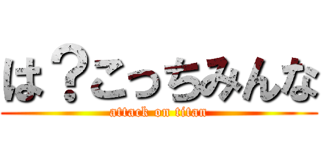は？こっちみんな (attack on titan)