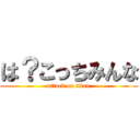 は？こっちみんな (attack on titan)