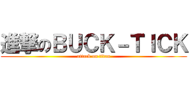 進撃のＢＵＣＫ－ＴＩＣＫ (attack on titan)