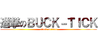 進撃のＢＵＣＫ－ＴＩＣＫ (attack on titan)