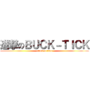 進撃のＢＵＣＫ－ＴＩＣＫ (attack on titan)