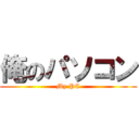 俺のパソコン (My PC)