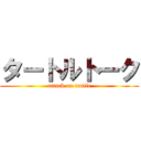 タートルトーク (attack on turtle)