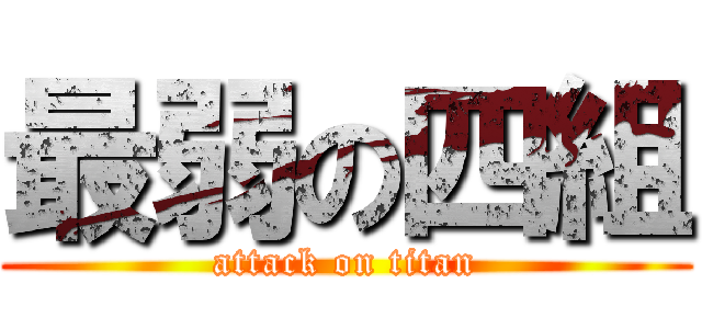 最弱の四組 (attack on titan)