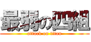 最弱の四組 (attack on titan)