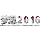 梦想２０１６ (attack on titan)