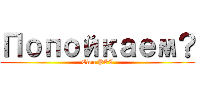 Попойкаем？ (Clan POI)