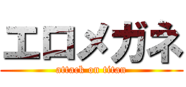 エロメガネ (attack on titan)