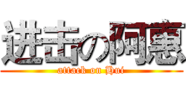 进击の阿惠 (attack on Hui)