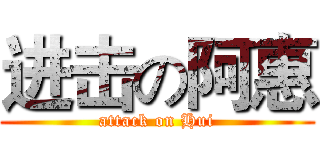 进击の阿惠 (attack on Hui)