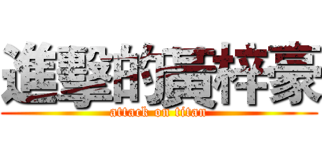 進擊的黃梓豪 (attack on titan)