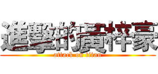 進擊的黃梓豪 (attack on titan)