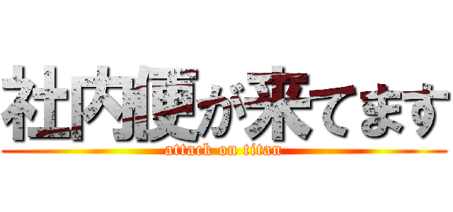 社内便が来てます (attack on titan)