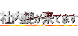 社内便が来てます (attack on titan)