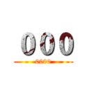 ０００ (0000)
