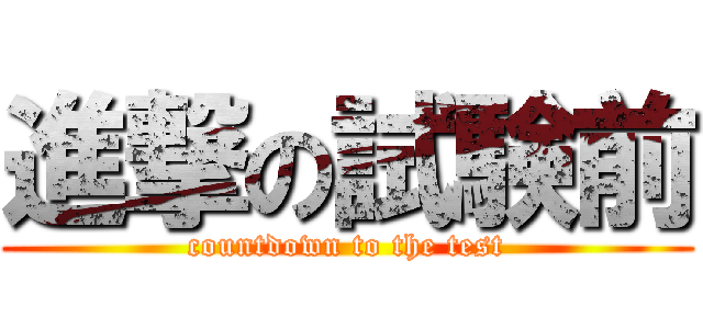 進撃の試験前 (countdown to the test)