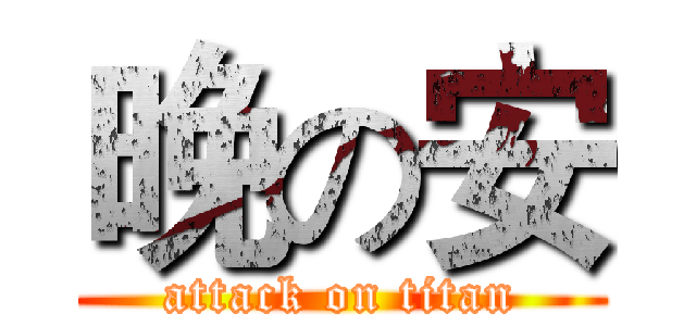 晚の安 (attack on titan)