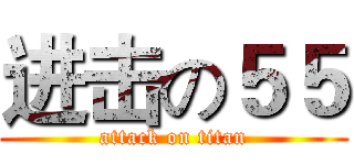 进击の５５ (attack on titan)