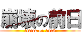 崩壊の前日 (attack on titan)
