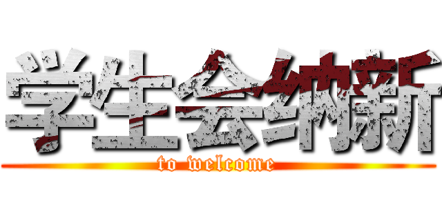 学生会纳新 (to welcome)