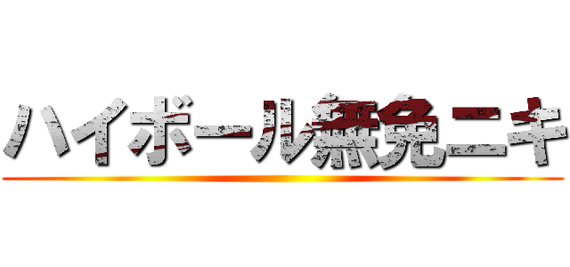 ハイボール無免ニキ ()