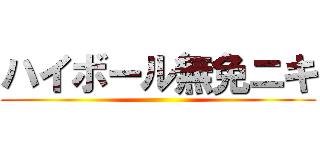 ハイボール無免ニキ ()
