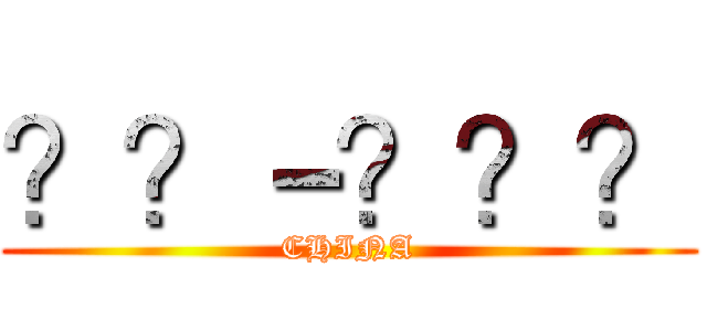 ？？－？？？ (CHINA)