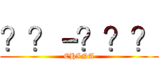 ？？－？？？ (CHINA)