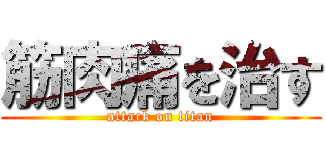 筋肉痛を治す (attack on titan)