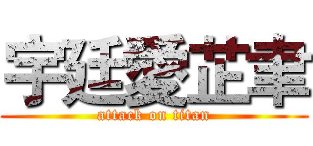 宇廷愛芷聿 (attack on titan)