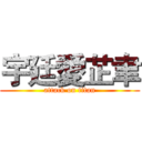 宇廷愛芷聿 (attack on titan)