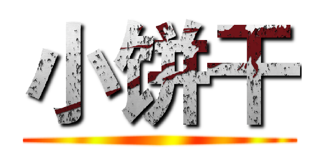 小饼干 ()