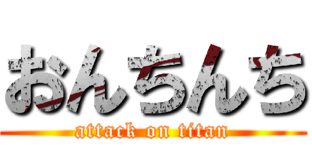おんちんち (attack on titan)
