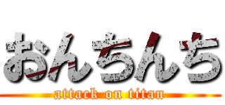 おんちんち (attack on titan)