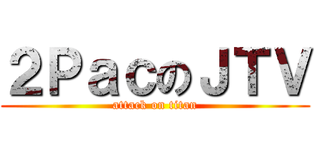 ２ＰａｃのＪＴＶ (attack on titan)