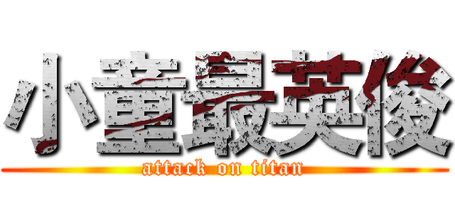 小童最英俊 (attack on titan)