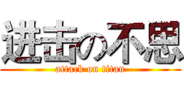 进击の不思 (attack on titan)