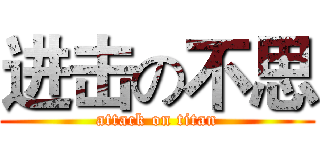 进击の不思 (attack on titan)