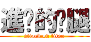 進擊的雞腿 (attack on titan)