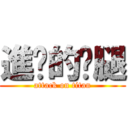 進擊的雞腿 (attack on titan)