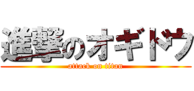 進撃のオギドウ (attack on titan)