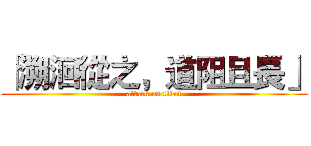 「溯洄從之，道阻且長」 (attack on titan)