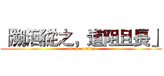 「溯洄從之，道阻且長」 (attack on titan)