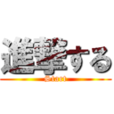 進撃する (Start)