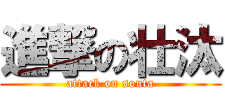 進撃の壮汰 (attack on souta)