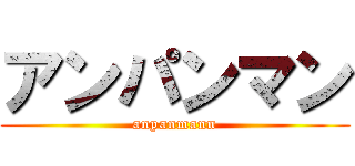 アンパンマン (anpanmann)