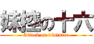 妹控の十六 (Attack on 16sister)