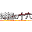 妹控の十六 (Attack on 16sister)